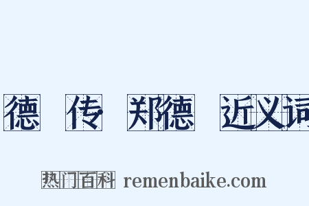 德璘传·郑德璘近义词是什么意思的图片